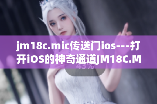jm18c.mic传送门ios---打开iOS的神奇通道JM18C.MIC