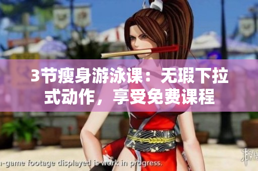 3节瘦身游泳课：无瑕下拉式动作，享受免费课程