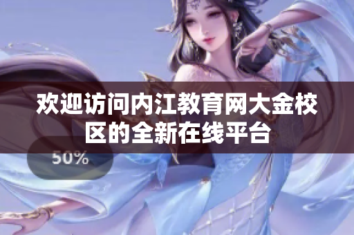 欢迎访问内江教育网大金校区的全新在线平台