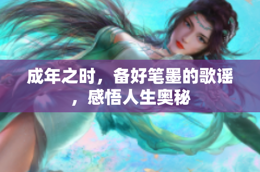 成年之时，备好笔墨的歌谣，感悟人生奥秘