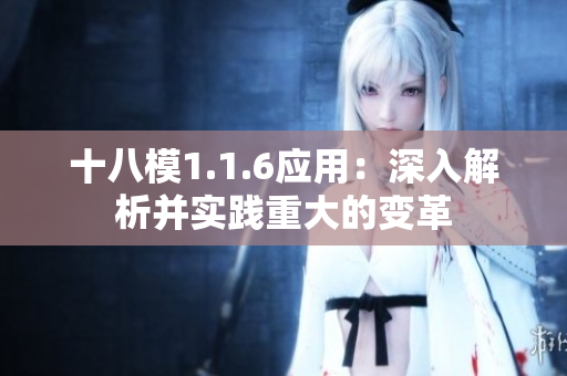 十八模1.1.6应用：深入解析并实践重大的变革